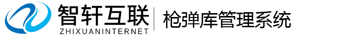 枪弹库管理系统